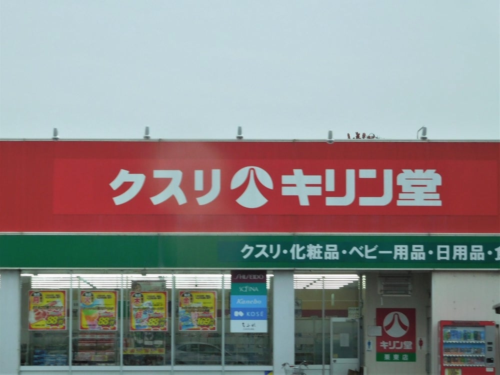 ドラックストア　キリン堂栗東店（ドラッグストア）まで620m
