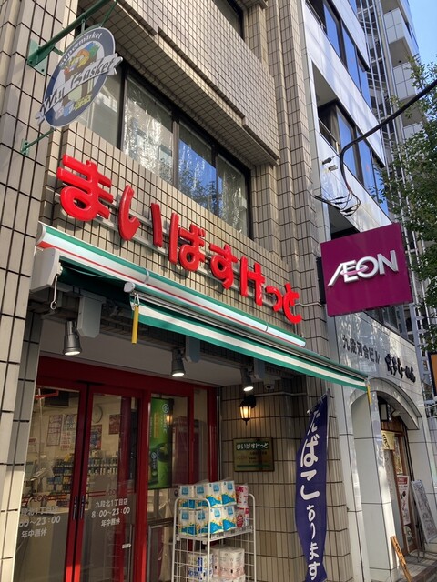 スーパー　まいばすけっと九段北1丁目店（スーパー）まで125m