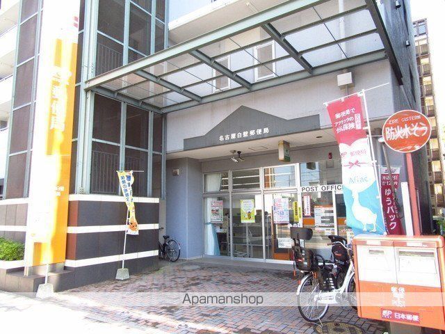 郵便局　名古屋白壁郵便局（郵便局）まで498m