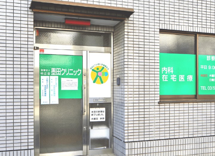 病院　墨田クリニック（病院）まで686m