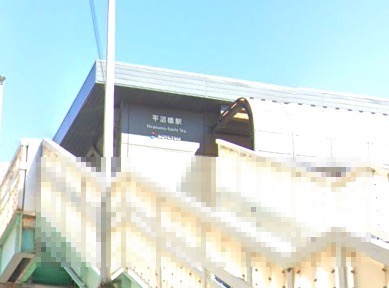 その他　平沼橋駅（その他）まで1061m