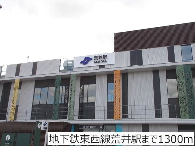 その他　地下鉄東西線荒井駅（その他）まで1300m