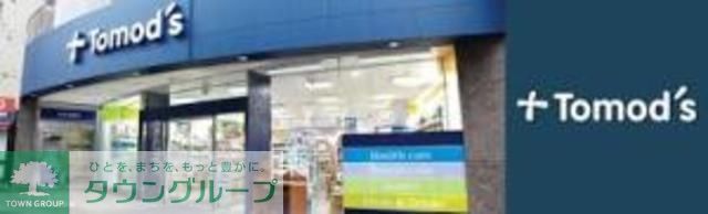 ドラックストア　トモズ晴海トリトン店（ドラッグストア）まで581m