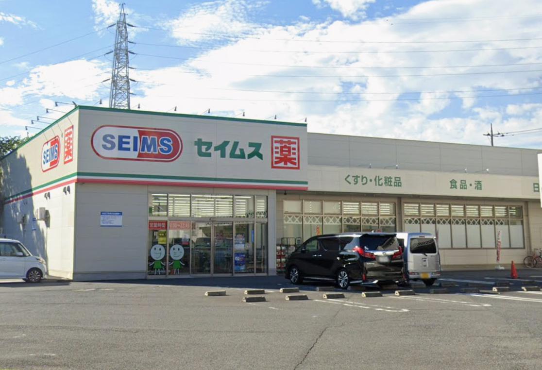 ドラックストア　ドラッグセイムス 足立青井店（ドラッグストア）まで415m
