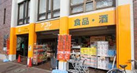 スーパー　アコレ 赤塚新町店（スーパー）まで154m