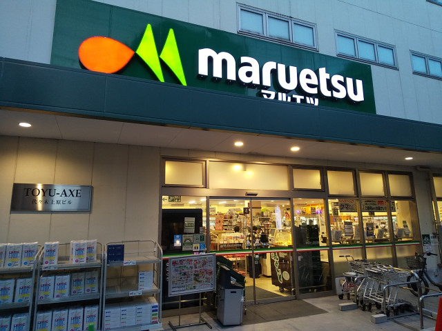 スーパー　マルエツ代々木上原店（スーパー）まで600m