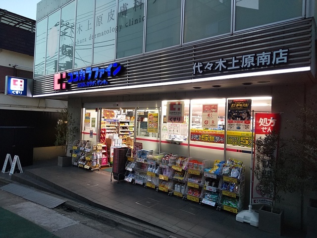 ドラックストア　ココカラファイン代々木上原南店（ドラッグストア）まで550m
