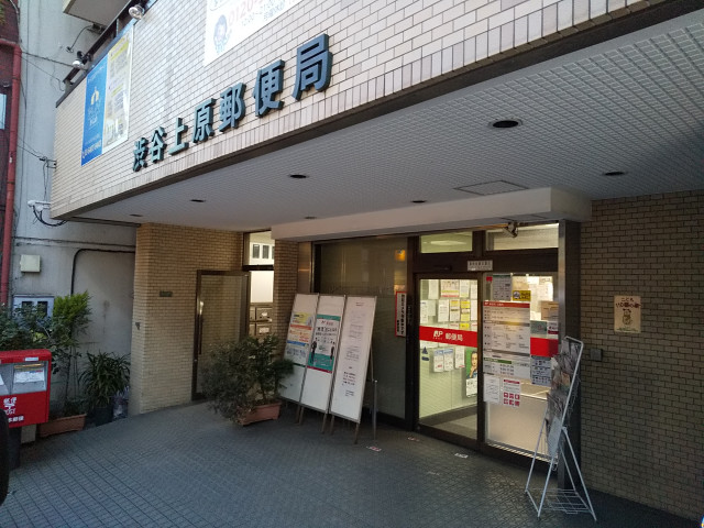郵便局　渋谷上原郵便局（郵便局）まで550m
