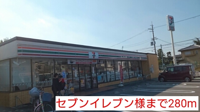 コンビニ　セブンイレブン様（コンビニ）まで280m