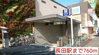 その他　長田駅（その他）まで760m