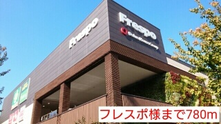 ショッピングセンター　フレスポ様（ショッピングセンター）まで780m