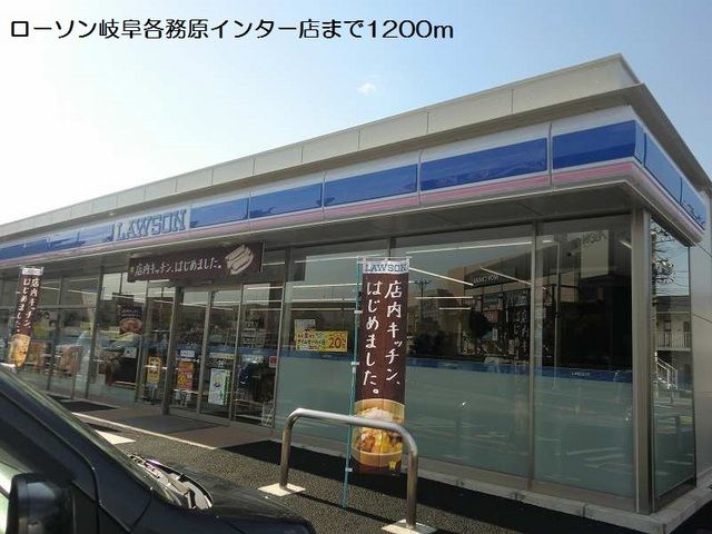 コンビニ　ローソン岐阜各務原インター店（コンビニ）まで1200m