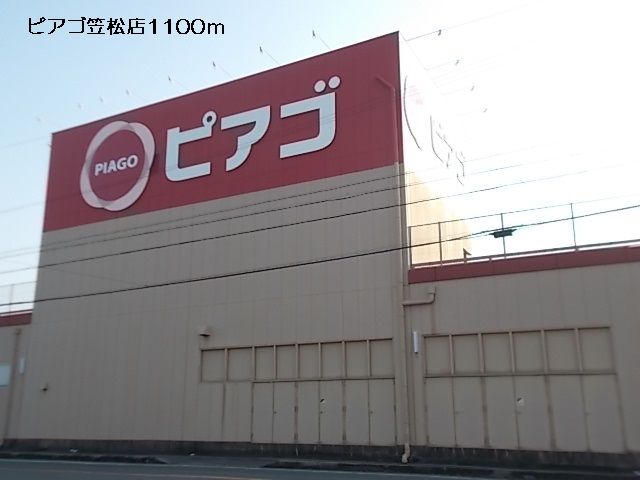 スーパー　ピアゴ笠松店（スーパー）まで1100m