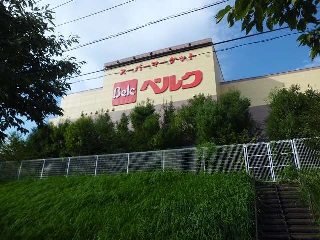 スーパー　ベルク（スーパー）まで1000m