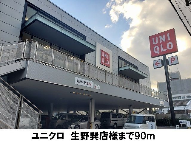 その他　ユニクロ　生野巽店（その他）まで90m