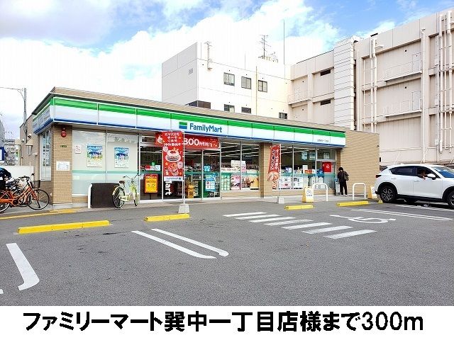 コンビニ　ファミリーマート　巽中一丁目店（コンビニ）まで300m
