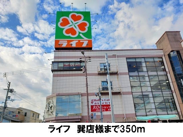 スーパー　ライフ　巽店（スーパー）まで350m
