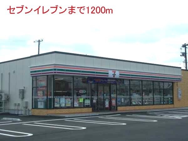 コンビニ　セブンイレブン（コンビニ）まで1200m