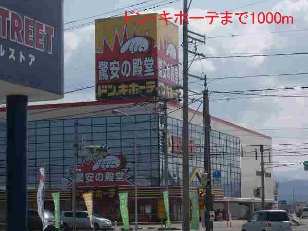 その他　ドン・キホーテ（その他）まで1000m