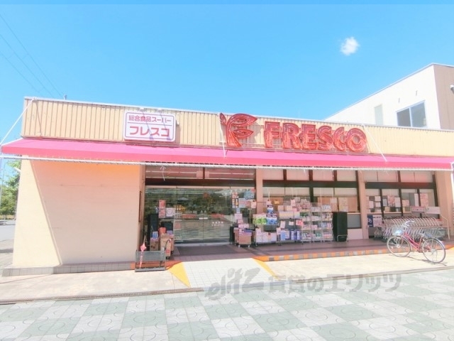 スーパー　フレスコ藤阪店（スーパー）まで270m