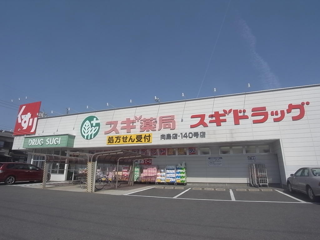 ドラックストア　スギ薬局 向島店 (ドラッグストア)（ドラッグストア）まで450m