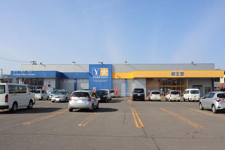 ドラックストア　薬王堂秋田茨島店（ドラッグストア）まで469m