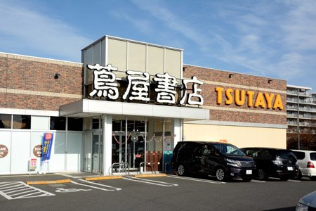レンタルビデオ　蔦屋書店稲城若葉台店（レンタルビデオ）まで1940m