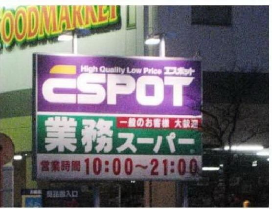 スーパー　業務スーパー伊勢原（スーパー）まで201m