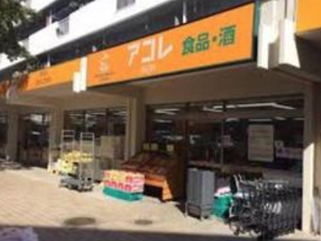 スーパー　アコレ平和台駅前店（スーパー）まで748m