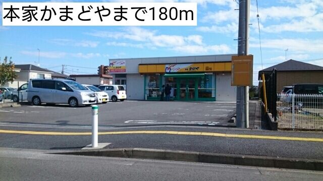 その他　本家かまどや（その他）まで180m