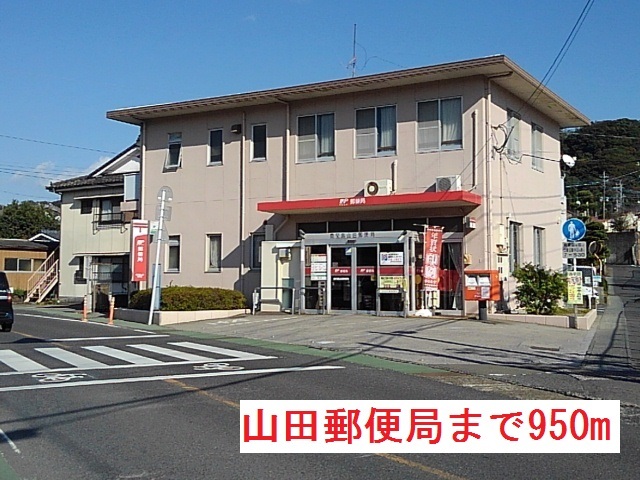 郵便局　山田郵便局（郵便局）まで950m
