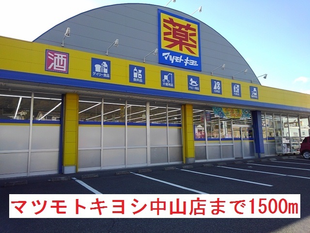 ドラックストア　マツモトキヨシ（ドラッグストア）まで1500m