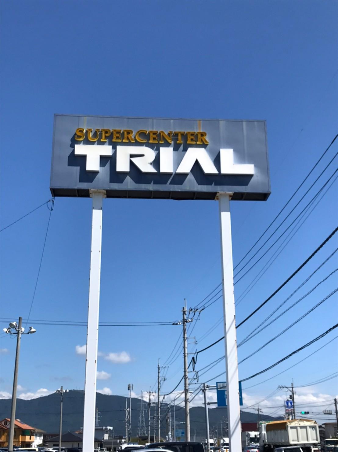 その他　スーパーセンタートライアル北九州空港バイパス店（その他）まで1305m