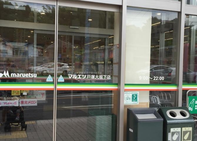 スーパー　マルエツ戸塚大坂下店（スーパー）まで603m