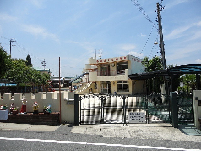 幼稚園・保育園　幼保連携型認定こども園南さくら幼稚園（幼稚園・保育園）まで1838m