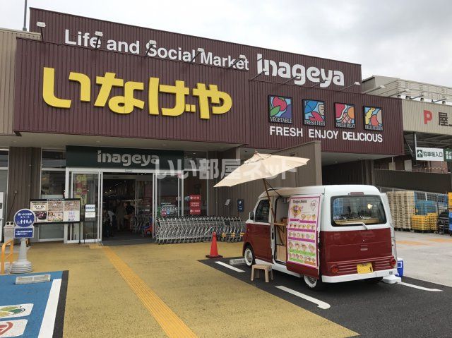 スーパー　いなげや 横浜南本宿店（スーパー）まで571m