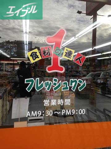 スーパー　フレッシュワン大元店（スーパー）まで327m