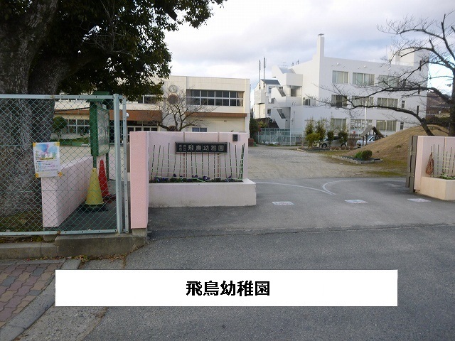 幼稚園・保育園　奈良市立飛鳥幼稚園（幼稚園・保育園）まで930m