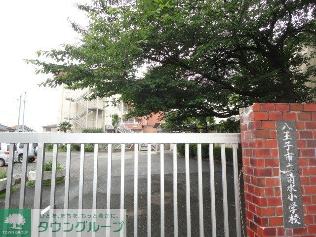 小学校　八王子市立清水小学校（小学校）まで963m