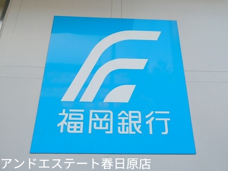 銀行　福岡銀行春日原支店（銀行）まで640m