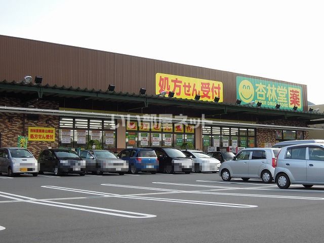 ドラックストア　杏林堂薬局 静岡山崎店（ドラッグストア）まで595m