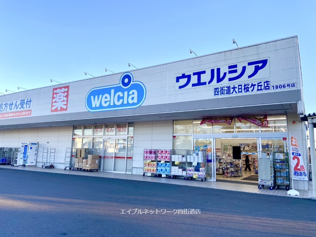 ドラックストア　ウエルシア四街道大日桜ケ丘店（ドラッグストア）まで657m