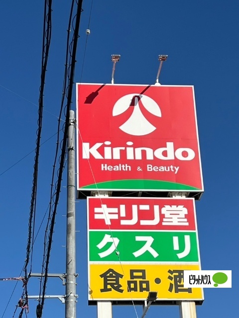 ドラックストア　キリン堂八万店（ドラッグストア）まで1671m