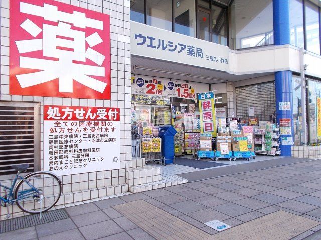 ドラックストア　ウェルシア三島広小路店（ドラッグストア）まで571m