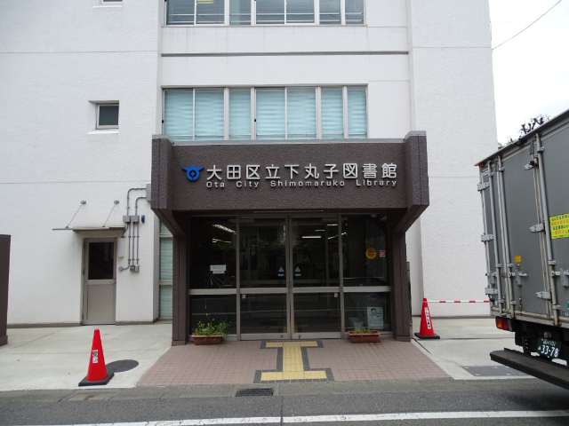 図書館　大田区立下丸子図書館（図書館）まで530m