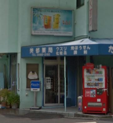 ドラックストア　美都薬局（ドラッグストア）まで187m