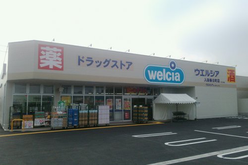 ドラックストア　ウエルシア 入間春日町店（ドラッグストア）まで1494m