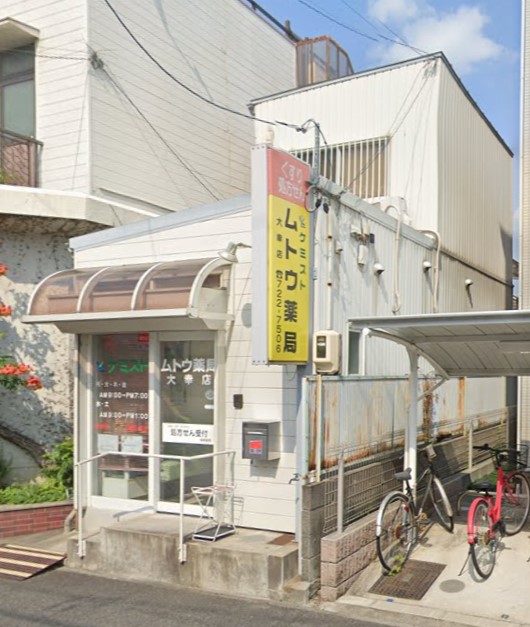 ドラックストア　ケミストムトウ薬局 大幸店（ドラッグストア）まで266m