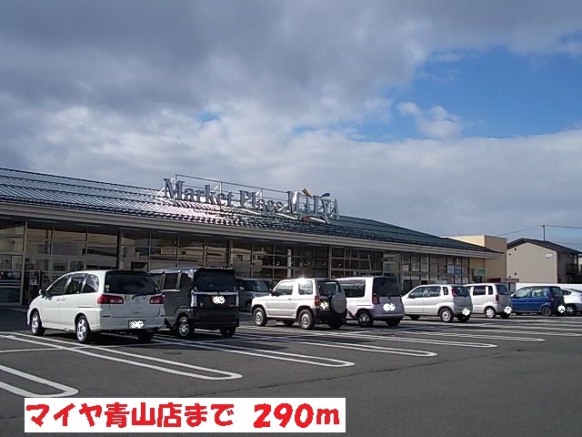 スーパー　マイヤ青山店（スーパー）まで290m