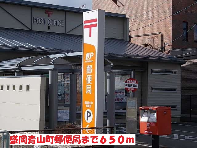郵便局　盛岡青山町郵便局（郵便局）まで650m